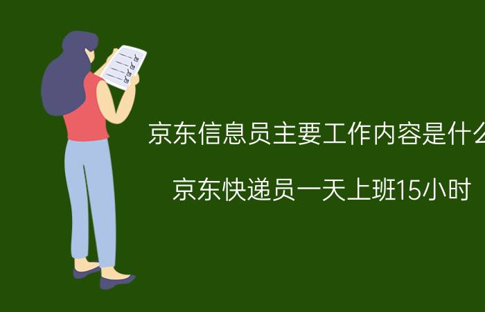 京东信息员主要工作内容是什么 京东快递员一天上班15小时？